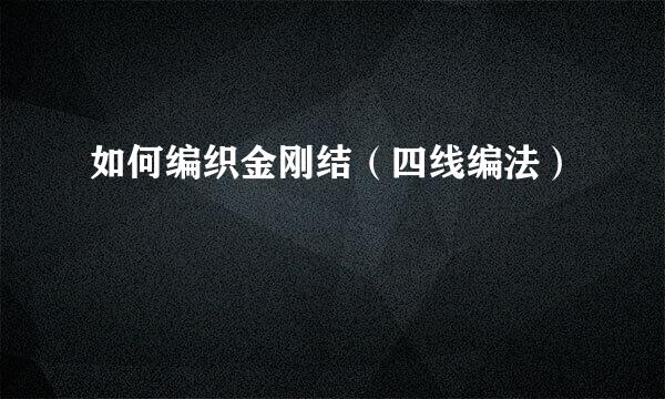 如何编织金刚结（四线编法）