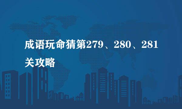成语玩命猜第279、280、281关攻略