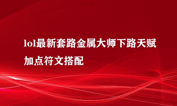 lol最新套路金属大师下路天赋加点符文搭配