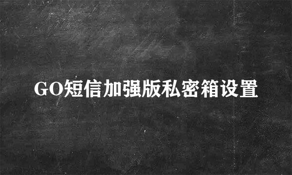 GO短信加强版私密箱设置