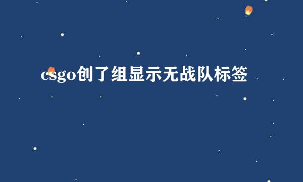 csgo创了组显示无战队标签