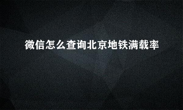微信怎么查询北京地铁满载率