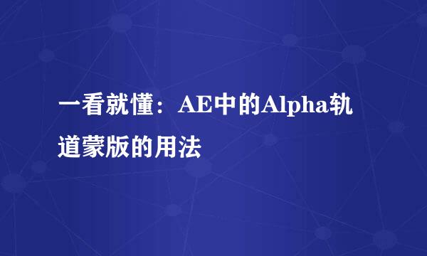 一看就懂：AE中的Alpha轨道蒙版的用法