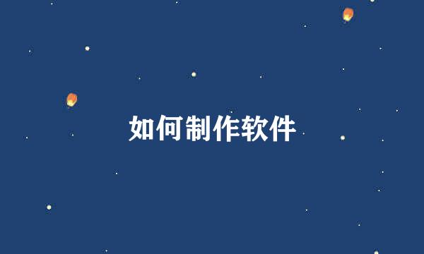 如何制作软件