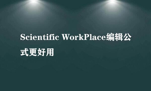 Scientific WorkPlace编辑公式更好用