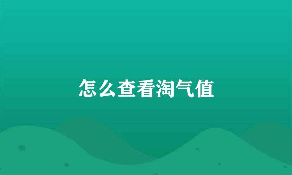 怎么查看淘气值