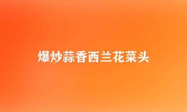 爆炒蒜香西兰花菜头