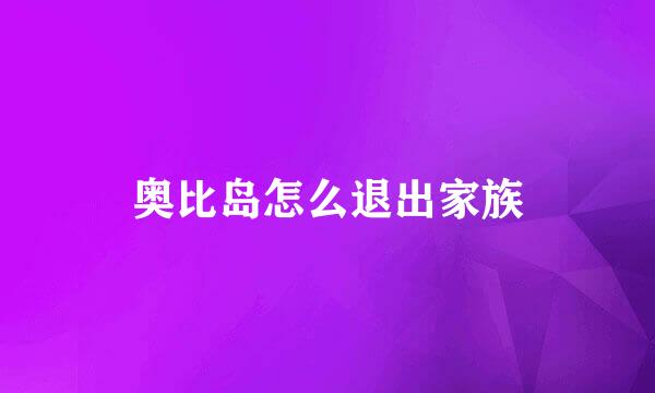 奥比岛怎么退出家族