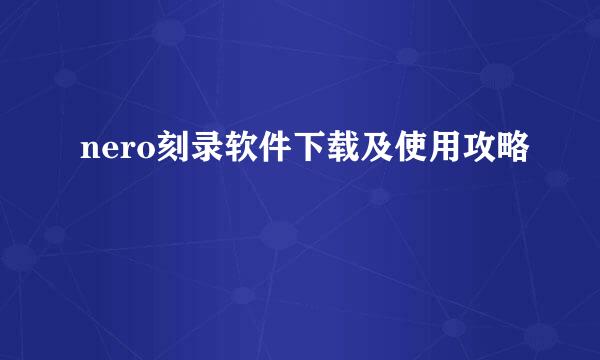 nero刻录软件下载及使用攻略