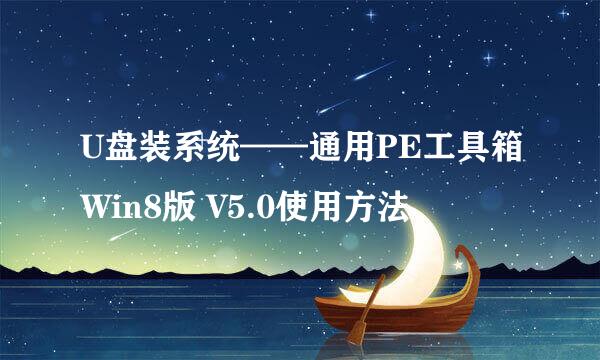 U盘装系统——通用PE工具箱Win8版 V5.0使用方法