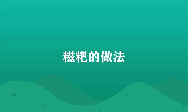 糍粑的做法
