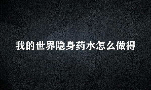 我的世界隐身药水怎么做得