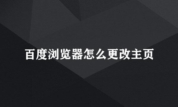 百度浏览器怎么更改主页
