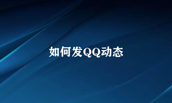 如何发QQ动态