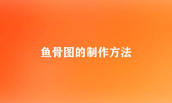 鱼骨图的制作方法