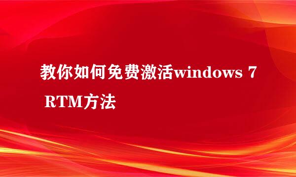 教你如何免费激活windows 7 RTM方法