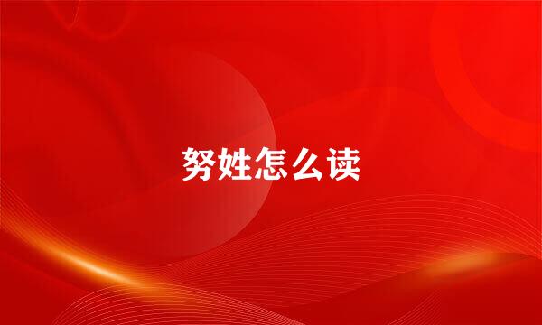 努姓怎么读