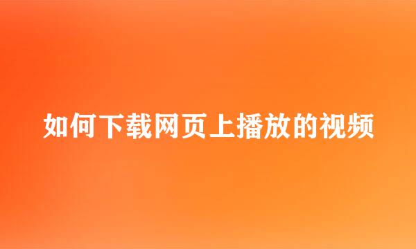 如何下载网页上播放的视频