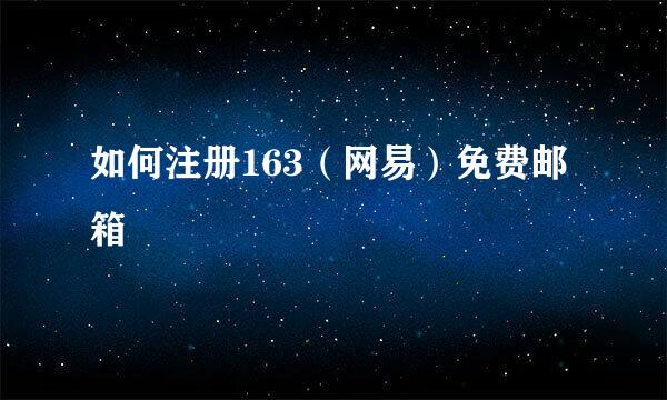 如何注册163（网易）免费邮箱
