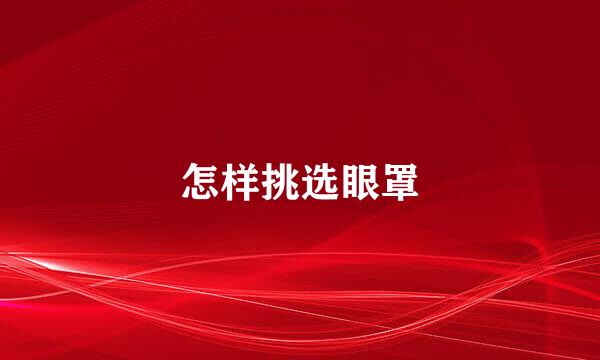 怎样挑选眼罩