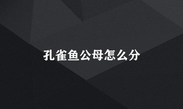 孔雀鱼公母怎么分