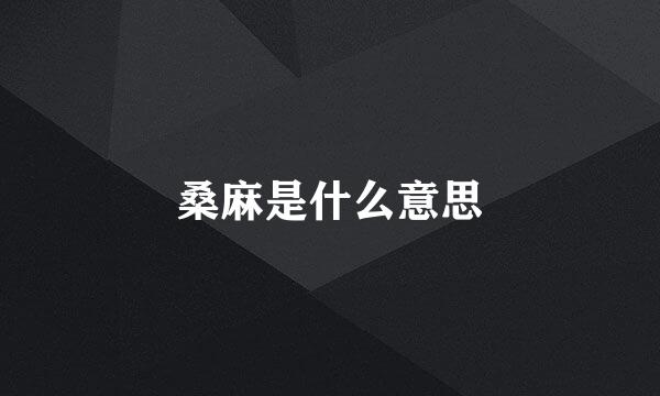 桑麻是什么意思