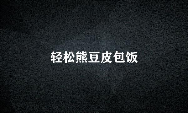 轻松熊豆皮包饭