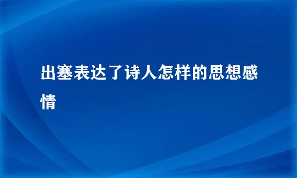 出塞表达了诗人怎样的思想感情
