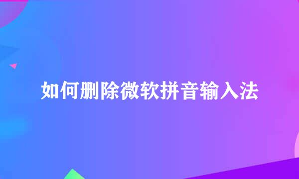 如何删除微软拼音输入法