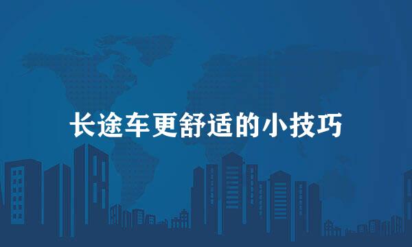 长途车更舒适的小技巧