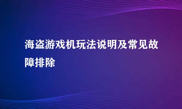 海盗游戏机玩法说明及常见故障排除