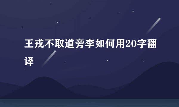 王戎不取道旁李如何用20字翻译