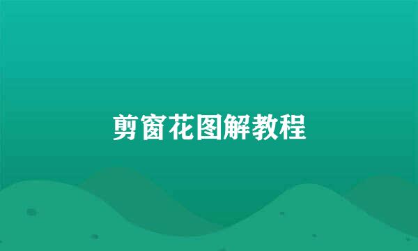 剪窗花图解教程