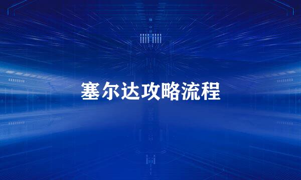 塞尔达攻略流程