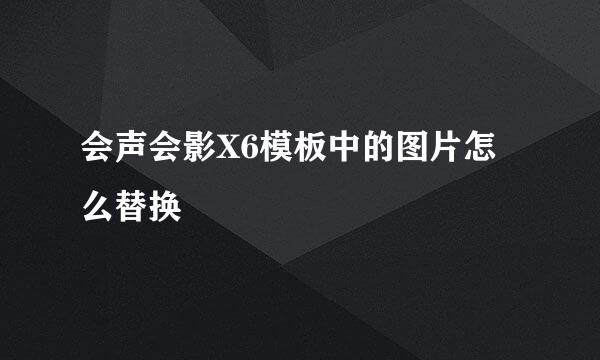 会声会影X6模板中的图片怎么替换