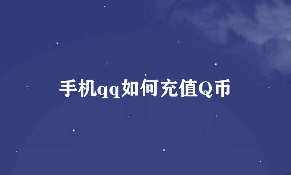 手机qq如何充值Q币