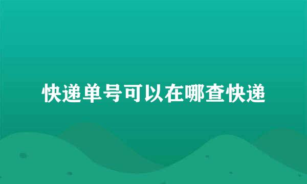 快递单号可以在哪查快递