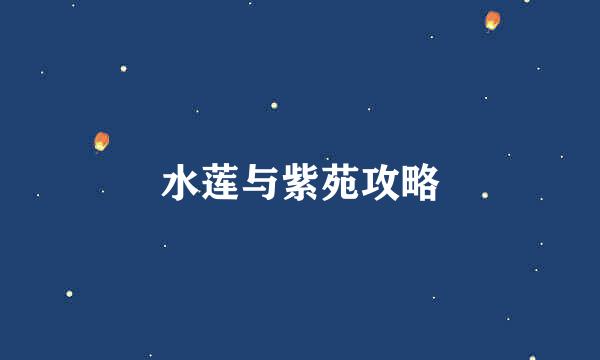 水莲与紫苑攻略