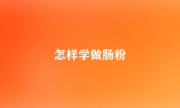 怎样学做肠粉