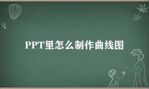 PPT里怎么制作曲线图
