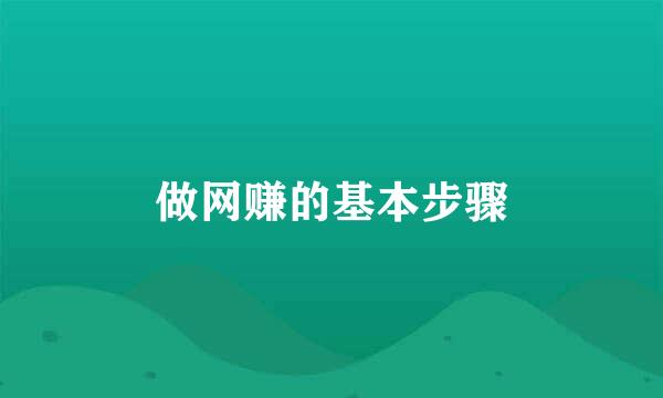 做网赚的基本步骤