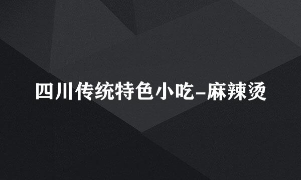 四川传统特色小吃-麻辣烫
