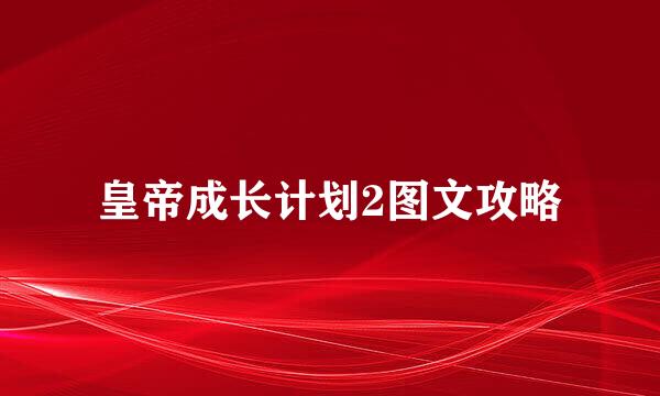 皇帝成长计划2图文攻略