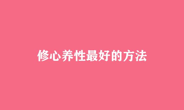 修心养性最好的方法
