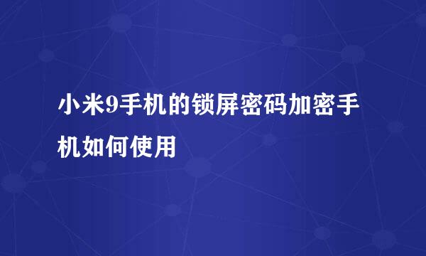 小米9手机的锁屏密码加密手机如何使用