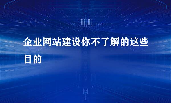 企业网站建设你不了解的这些目的