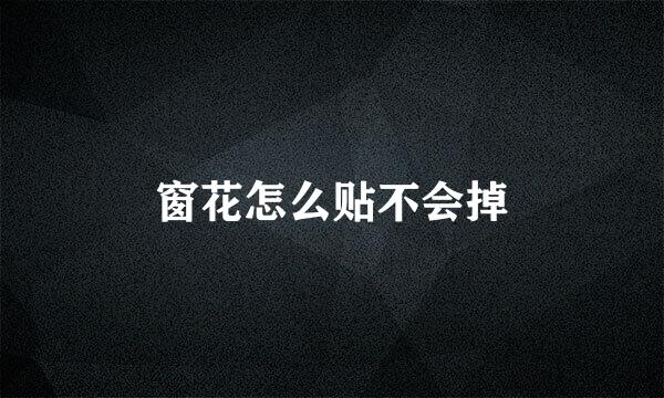 窗花怎么贴不会掉