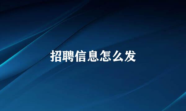 招聘信息怎么发