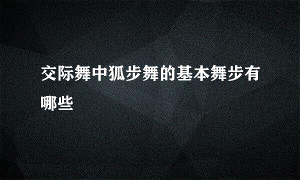 交际舞中狐步舞的基本舞步有哪些
