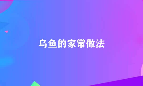 乌鱼的家常做法